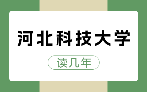 河北科技大学在职研究生要读几年？