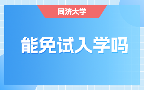 同济大学在职研究生能申请免试入学吗？