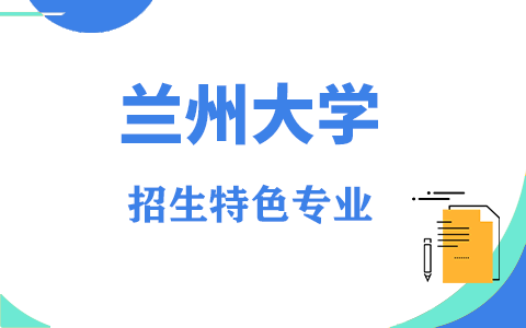 兰州大学在职研究生招生特色专业有哪些？