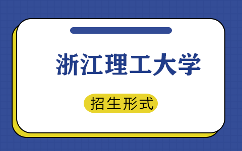 浙江理工大学在职研究生招生形式