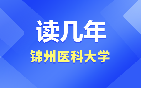 锦州医科大学在职研究生要读几年？