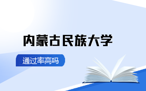 内蒙古民族大学在职研究生通过率高吗？