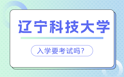 辽宁科技大学在职研究生入学要考试吗？