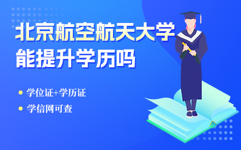 北京航空航天大學在職研究生提升學歷