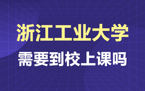 浙江工业大学在职研究生上课方式