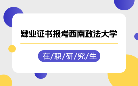 肄业证书能考西南政法大学在职研究生吗？