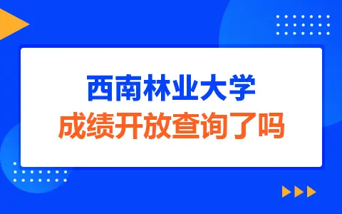 西南林业大学在职研究生成绩开放查询了吗？