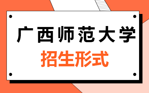 广西师范大学在职研究生招生形式