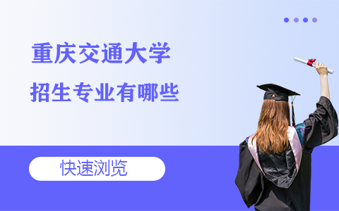 重庆交通大学在职研究生招生专业有哪些？