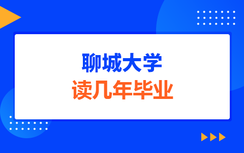 聊城大學在職研究生畢業(yè)年限