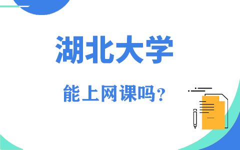 湖北大学在职研究生能上网课吗？