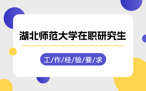 湖北师范大学在职研究生需要工作经验吗？