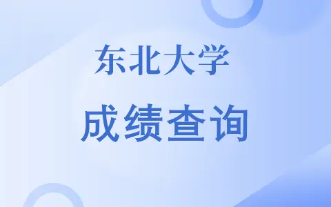东北大学在职研究生成绩可以查询了吗？