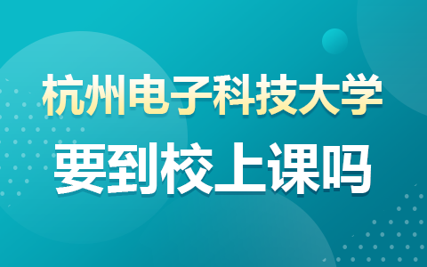 杭州电子科技大学在职研究生需要到校上课吗？