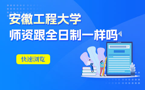 安徽工程大学在职研究生师资力量