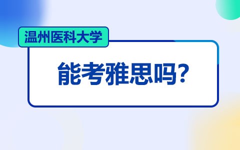 温州医科大学在职研究生能考雅思吗？