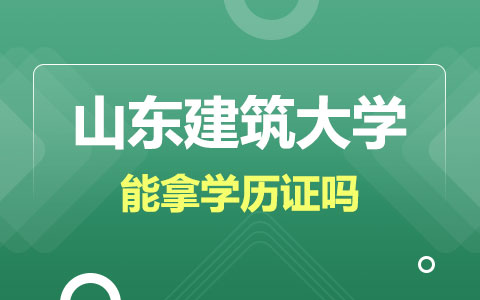 山东建筑大学在职研究生学历证