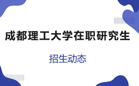 成都理工大學在職研究生開始招生了嗎？