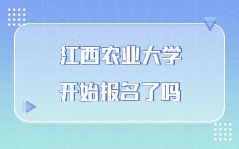 江西农业大学在职研究生报名时间