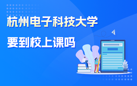 杭州电子科技大学在职研究生需要到校上课吗？