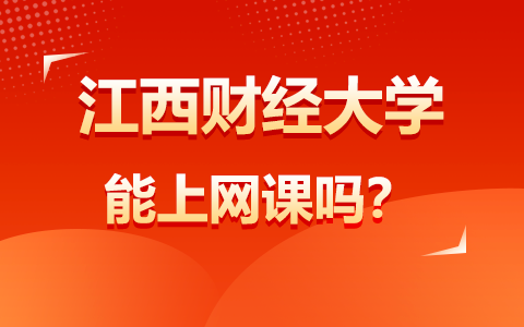 江西财经大学在职研究生能上网课吗？