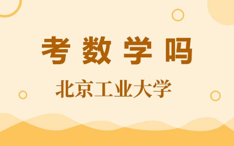 北京工业大学在职研究生入学要考数学吗？