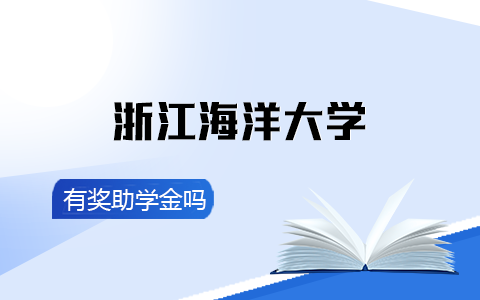 浙江海洋大學在職研究生獎助學金