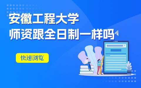 安徽工程大學在職研究生學費一覽表