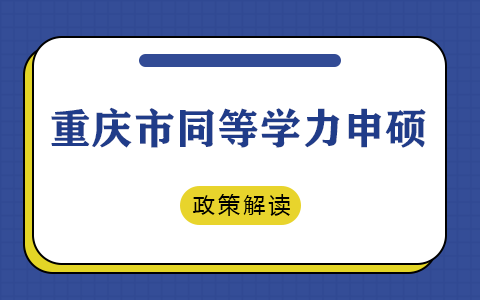 重庆市同等学力申硕政策解读