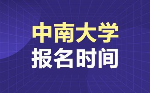 中南大学在职研究生报名开始了吗？