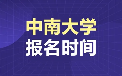中南大学在职研究生报名开始了吗？
