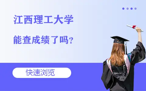 江西理工大学在职研究生能查成绩了吗？