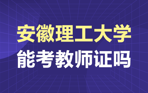 安徽理工大学在职研究生能考教师资格证吗？