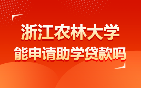 浙江农林大学在职研究生能申请助学贷款吗？