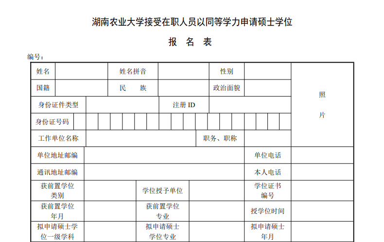 湖南農業大學同等學力申碩報名表