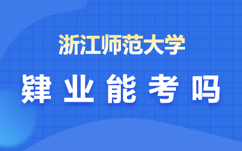 浙江師范大學(xué)在職研究生報考要求