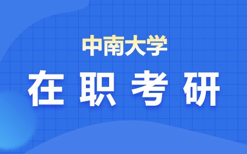 中南大学在职研究生是骗人的吗？