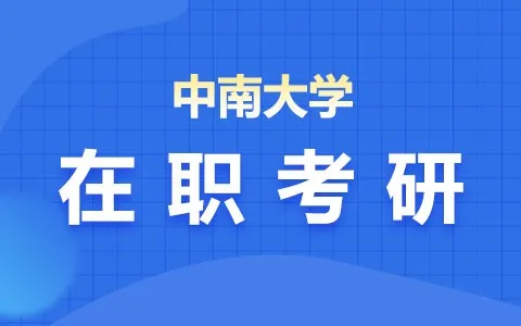 中南大学在职研究生是骗人的吗？