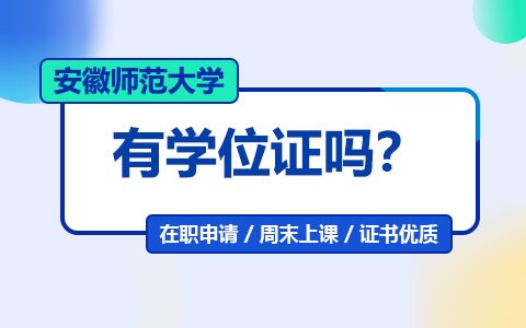 安徽师范大学在职研究生有学位证吗？