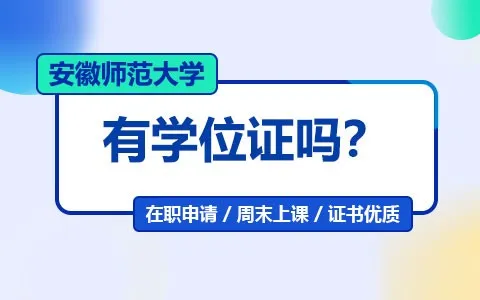 安徽师范大学在职研究生有学位证吗？