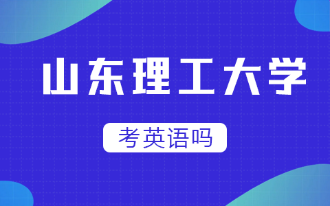 山东理工大学在职研究生入学要考英语