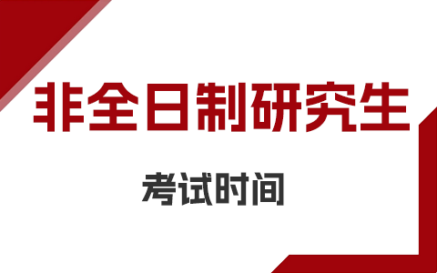 非全日制研究生考试时间跟全日制研究生一样吗？