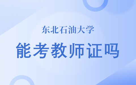 东北石油大学在职研究生能考教师资格证吗？