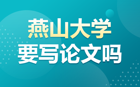 燕山大学在职研究生毕业要写论文吗？