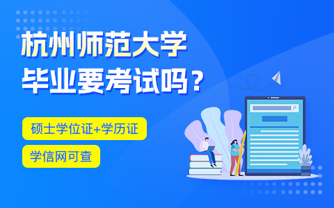 杭州师范大学在职研究生毕业考试