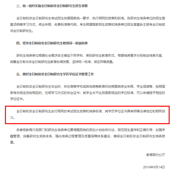 教育部辦公廳印發《關于統籌全日制和非全日制研究生管理工作的通知》