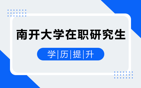 南开大学在职研究生能提升学历吗？