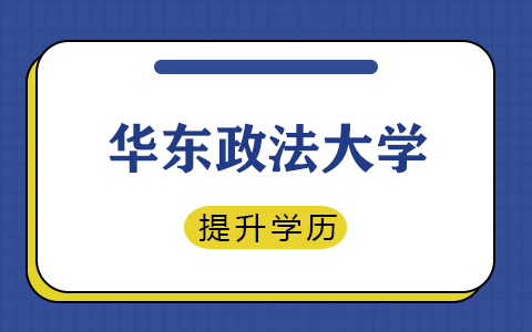 华东政法大学在职研究生能提升学历吗？