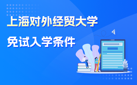 申请上海对外经贸大学在职研究生免试入学需要什么条件？