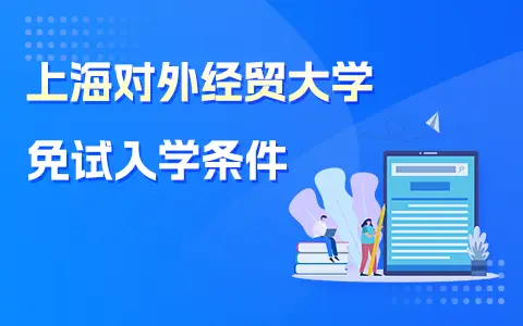 申请上海对外经贸大学在职研究生免试入学需要什么条件？